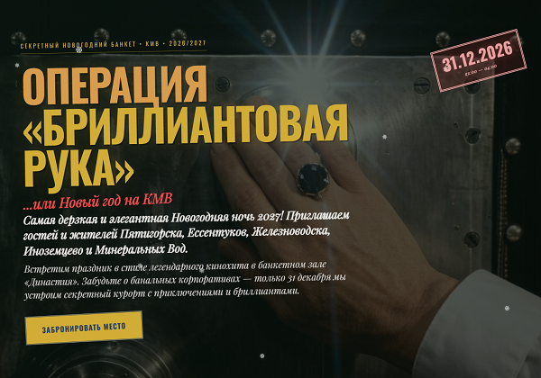 Новогодняя ночь 2027 на КМВ в стиле Бриллиантовой руки. Банкетный зал Династия в Иноземцево для гостей из Пятигорска, Ессентуков, Железноводска и Минеральных Вод.