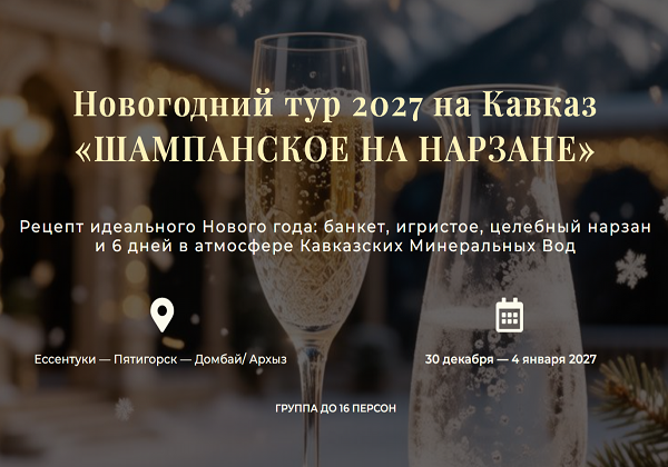 Новогодний тур Шампанское на Нарзане на Кавказских Минеральных Водах 2027. Экскурсии по Пятигорску, Ессентукам, Домбаю и Архызу с 30 декабря по 4 января.