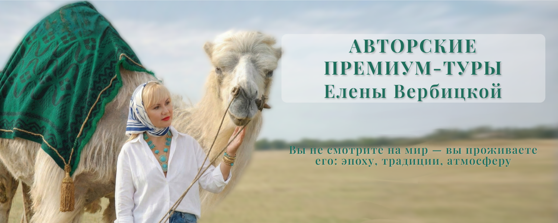 Елена Вербицкая и верблюд на фоне степи. Авторский клуб путешествий и знакомств VVV-Club